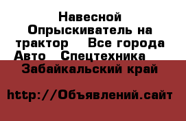 Навесной Опрыскиватель на трактор. - Все города Авто » Спецтехника   . Забайкальский край